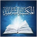 Logo of المكتبة الشاملة الحديثة android Application 